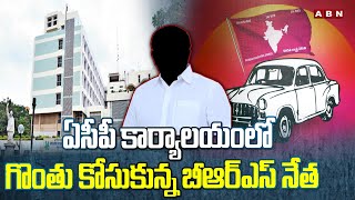 ఏసీపీ కార్యాలయం లో గొం*తు కో*సుకున్న బీఆర్ఎస్ నేత || Shocking Incident In Mancherial || ABN Telugu