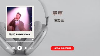 單車 陳奕迅  Eason Chan ( 歌詞版 )