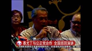 慕尤丁与公正党合作 全国巡回演讲 [20160730]