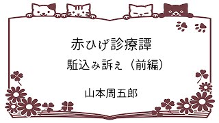 【中高年VTuberの朗読】赤ひげ診療譚　駈込み訴え（前編）