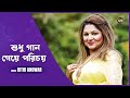 Deepto Provati | শুধু গান গেয়ে পরিচয় | Deepto Music