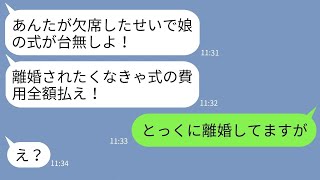 【LINE】義姉の結婚式を海外出張で欠席した私にキレて離婚要請する姑「来ないなら家族失格」→嫁が要求通りにしてやると当日に姑が赤っ恥www