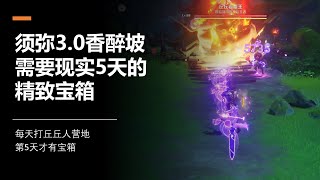 【原神3.0须弥】香醉坡需要现实5天才出现的精致宝箱