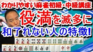 わかりやすい麻雀初級中級講座　役満を滅多に和了れない人の特徴！