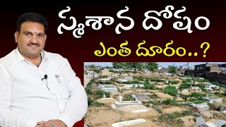 🏠 స్మశాన దోషం ఎంత దూరం | smashana dosham | hari vastu