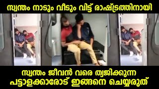 സ്വന്തം നാടും വീടും വിട്ട് രാഷ്ട്രത്തിനും വേണ്ടി ജീവൻ പോലും ത്യജിക്കുന്ന ഇവരോട് ഇങ്ങനെ കാണിക്കരുത്