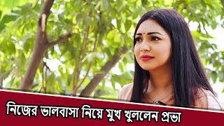 নিজের ভালবাসা নিয়ে মুখ খুললেন প্রভা  | Sadia Jahan Prova | Interview !! Live BD News