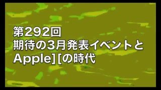 AppleNewstreamワンボタンの声 第292回 期待の3月発表イベントとApple][の時代