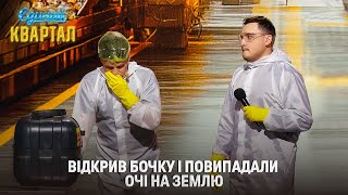 Заробітчани влаштовуються на завод з виробництва СЮРСТРЬОМІНГУ | Різдвяний Єдиний Квартал 2025