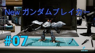 実況 前作から色々変わった「New ガンダムブレイカー」#07