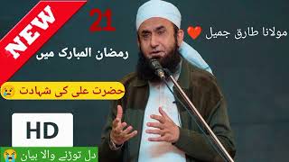 21 Ramzan Hazrat Ali (a.s) Ki Shahadat | Molana Tariq Jameel #tariqjameel #scholars786