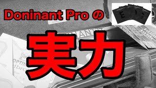 【みんな知ってる？】巷で話題！ドミナントProを正直レビュー