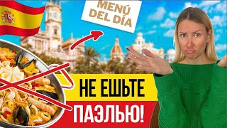 🇪🇸 Как СЭКОНОМИТЬ в Валенсии?