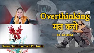 OVERTHINKING || मत करें  || SERMON BY:PASTOR GURSHARAN DEOL #gursharandeolkhojewala #khojewalachurch