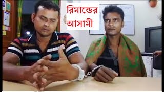 রিমান্ডে নেওয়ার পর দুই প্রতারক কি বলে শুনুন ।। BD Police Investigation