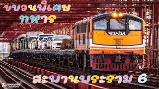 ขบวนรถไฟพิเศษขนส่งรถทหาร ขณะแล่นข้ามแม่น้ำเจ้าพระยา ที่สะพานพระราม 6