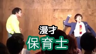 漫才『保育士』 ぶたマンモス