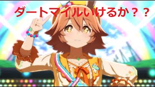 【ウマ娘】アクエリアス杯オープン育成／シラオキ様作ってみる