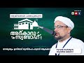 അത്ഭുതങ്ങൾ നിറഞ്ഞ പ്രഭാത ദിക്റുകൾ / NOORUL QURAN -1290 | AKODE ISLAMIC CENTRE | 29-11-2024