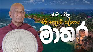 මාතර සිරිසද්ධම්ම දේශනාව (2025-01-25) | ගමින් ගමට​