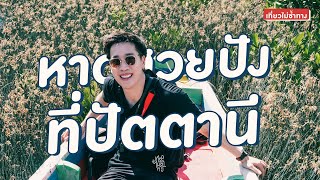 เที่ยวไม่ซ้ำทาง EP.96 หาดสวยปังที่ปัตตานี จ.ปัตตานี (29 ต.ค. 2565)