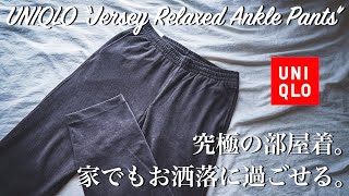 【UNIQLO】ジャージーリラックスアンクルパンツが究極の履き心地！ストレッチが効きすぎて逆に引きます。