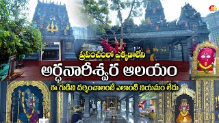 ఎలాంటి నియమం అవసరంలేని అర్ధనారీశ్వర ఆలయం || Ardhanareeswara Temple @ Hyderabad || #maaxtvbhakthi