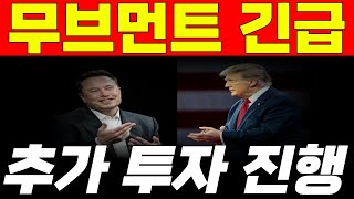 무브먼트코인 재단 주말 긴급발표🚨🚨진짜 큰거온다 꽹가리를 울려라🚀🚀