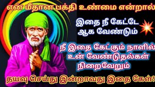 என் மீதான பக்தி உண்மை என்றால் நிச்சயம் இதை கேட்பாய்/Shirdi sai baba advice/sai motivation🔥