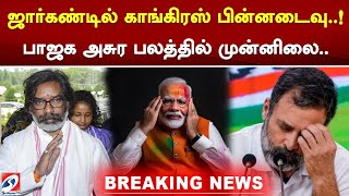 ஜார்கண்டில் காங்கிரஸ் பின்னடைவு..! பாஜக அசுர பலத்தில் முன்னிலை..