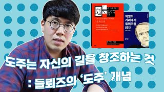 도주는 자신의 길을 창조하는 것: 들뢰즈의 ‘도주’ 개념