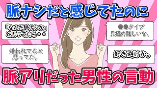 【有益】脈ナシ・・じゃなかった！実は脈アリだった男性の言動【ガルちゃんまとめ】