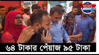 প্রতি কেজি পেঁয়াজে ৩১ টাকা লাভ | News Bangla