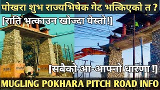 [526] POKHARA MUGLING ROAD INFO [007] पोखरा Welcome Gate राति भत्काउन खोज्दा / सबैको आ-आफ्नै धारणा!