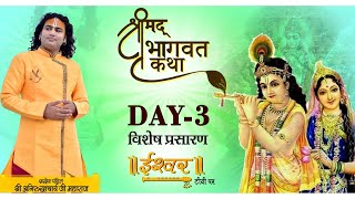 विशेष प्रसारण । श्रीमद्भागवत कथा । पूज्य श्री अनिरुद्धाचार्य जी महाराज | Day 3, हनुमाना, Ishwar TV