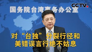 国台办回应美国会众议长佩洛西拟访台 对“台独”分裂行径和美错误言行绝不姑息 |《中国新闻》CCTV中文国际