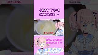 ふわふわパンケーキが作りたかったアイドル【#Shorts】