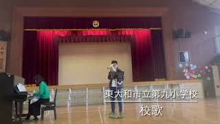 東大和市立第九小学校・校歌