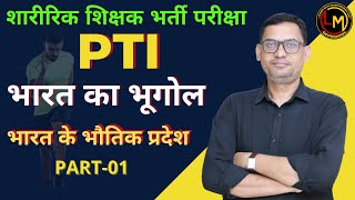 शारीरिक शिक्षक भर्ती परीक्षा (PTI) || भारत के भौतिक प्रदेश PART-01 || By Madhusudan Sir