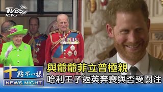 與爺爺菲立普極親 哈利王子返英奔喪與否受關注｜十點不一樣20210410