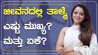 ಜೀವನದಲ್ಲಿ ತಾಳ್ಮೆ ಎಷ್ಟು ಮುಖ್ಯ? ಮತ್ತು ಏಕೆ? | POSITIVE LIFE  Sowjanya Vasista