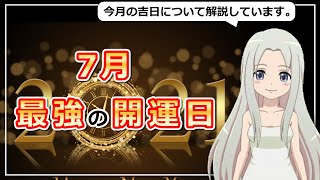 【2021年7月の開運日ご紹介！】幸運を呼び込む日に行動しよう！