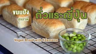 ขนมปังถั่วแระญี่ปุ่น ไม่มี นม เนย และไข่ไก่ นุ่ม หนึบ อร่อยเพื่อสุขภาพ | Vegan Bread with Edamame