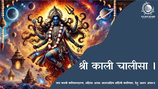 Shri Kali Chalisa I श्री काली चालीसा I