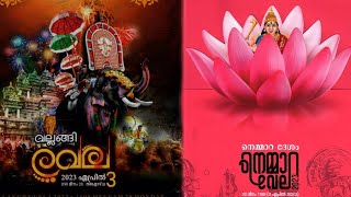 Nemmara Vallanghy vela 2023/നെന്മാറ വല്ലങ്ങി വേല