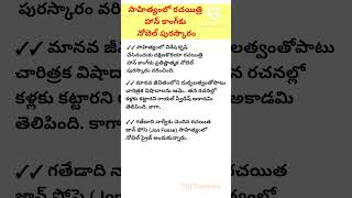 సాహిత్యంలో నోబెల్ పురస్కారం 2024 | #shorts #ytshorts #nobelprizeinliterature #nobelprize2024 #nobel