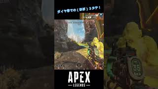 【Apex Legends】プラウラー最強かも！ダイヤ帯でのほぼ３タテ！ #shorts