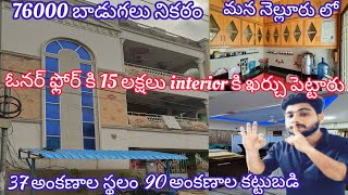 మూడు ఫ్లోర్ల పెద్ద ఇల్లు అమ్ముతున్నారు 76000 బాడుగవచ్చును 37 అంకణాల స్థలం 90 అంకణాల కట్టుబడి