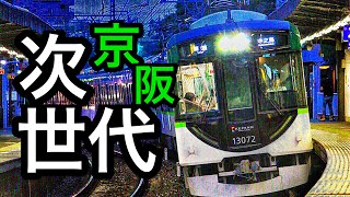 【鉄道PV】京阪 NEXT GENERATION -Project Of KEIHAN-