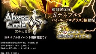 【魔法使いと黒猫のウィズ】アビスコード05 テネブル 貰い物中心妖精デッキでノーコン討伐（ガチャ産グレイスのみ）【高難度】